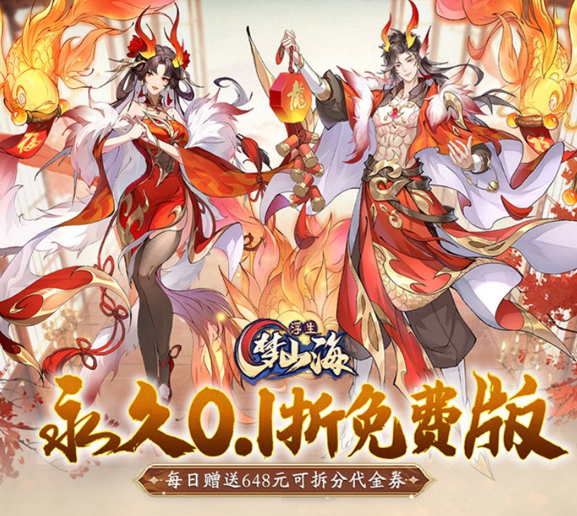 放置修真手游《浮生梦山海（0.1折免费版）》畅玩神话！——0.1折手游平台