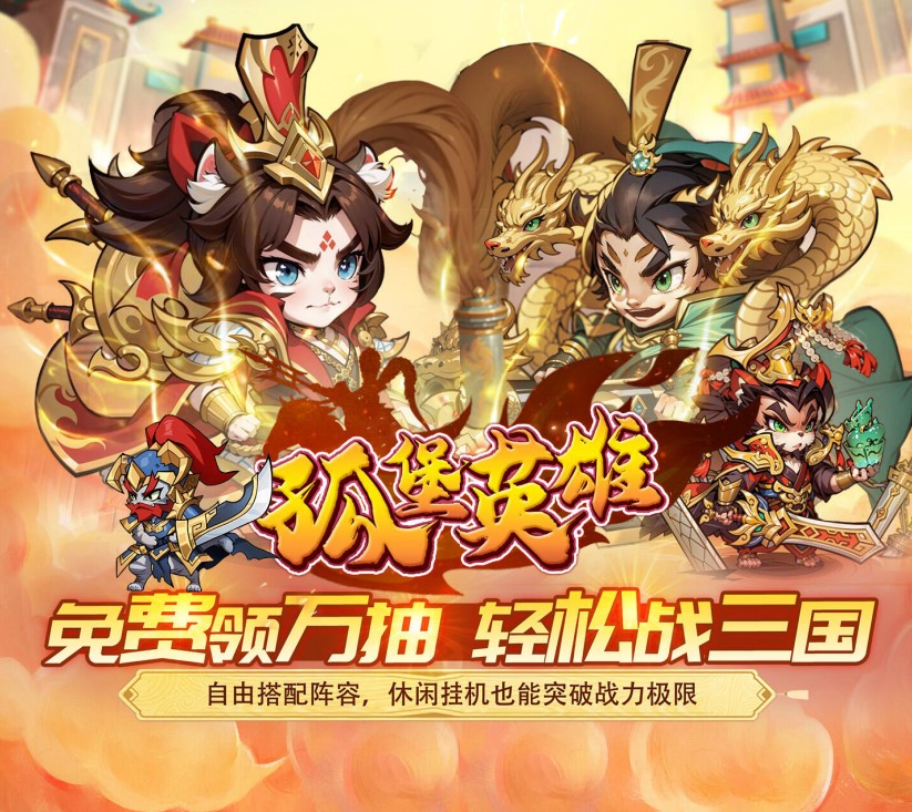 卡牌手游《孤堡英雄（0.05折天天送招募）》热血开战！——0.05折手游平台