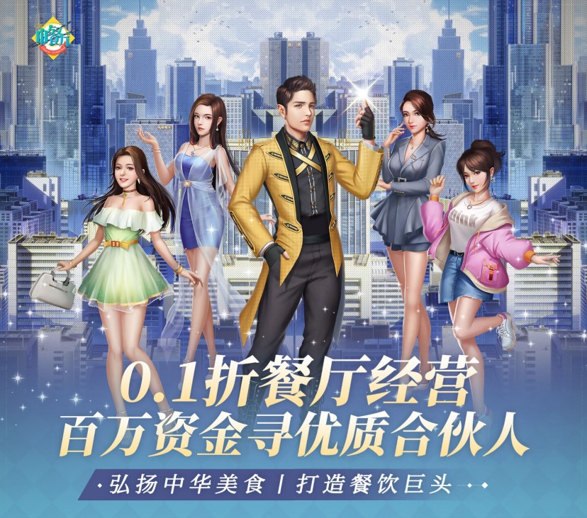 模拟经营游戏《中餐厅（0.1折百万资金合伙人）》来袭！——超低手游折扣充值