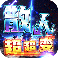 战神霸业（散人超变爽爽爽）