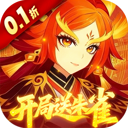 纵横无双（0.1折开局送朱雀）