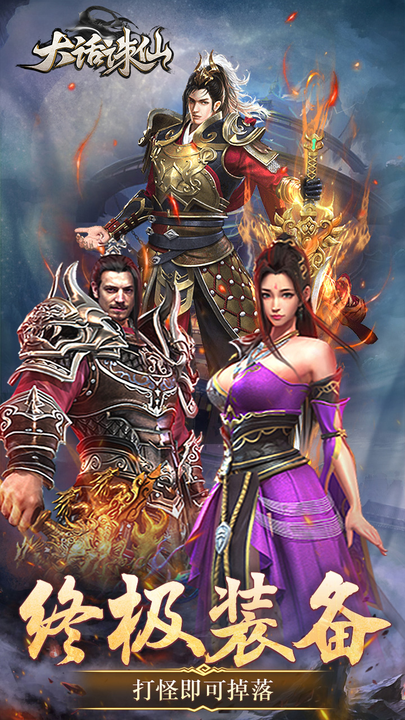 大话诛仙（高爆版）