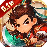 群英三国（0.1折乱世爆抽）