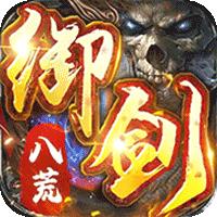 御剑八荒（天魔2）