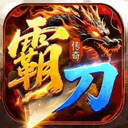 霸刀传奇（百万羽币专属版）