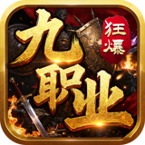 无双战车（狂暴九职业）