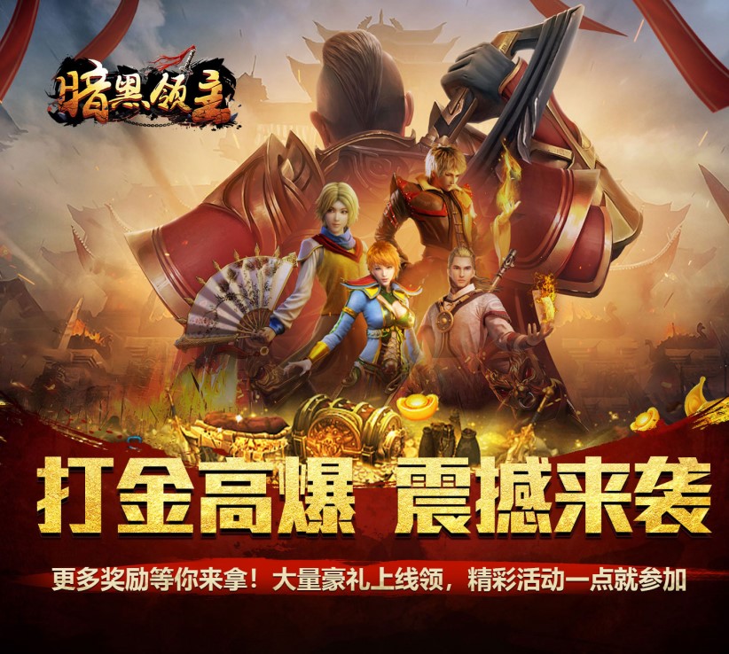 传奇手游《暗黑领主（逆天改命超变）》等你来战！——超低手游折扣充值