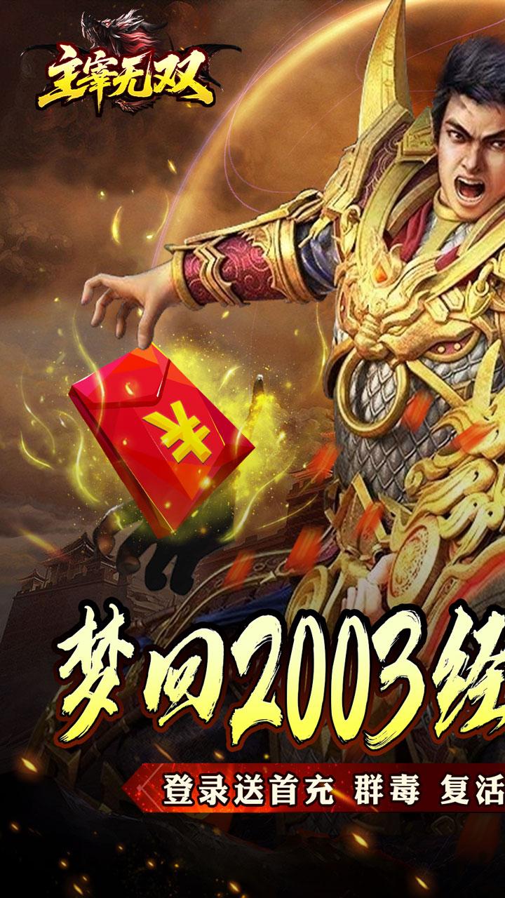 主宰无双（杀神免氪送首充）