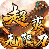 烈火战神（神器高爆爽爽爽）