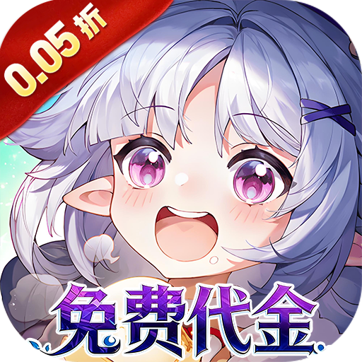 蜀境传说（0.05折送免费代金券）