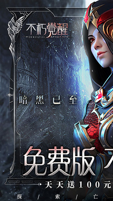 不朽觉醒（3折GM免费版）