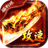 君临传奇（蓝猫攻速火龙福利版）