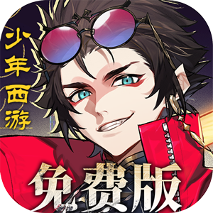 少年西游记2（免费版）