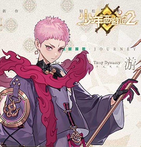 少年西游记2（免费版）