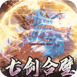 全能斗士（万法修仙1折版）