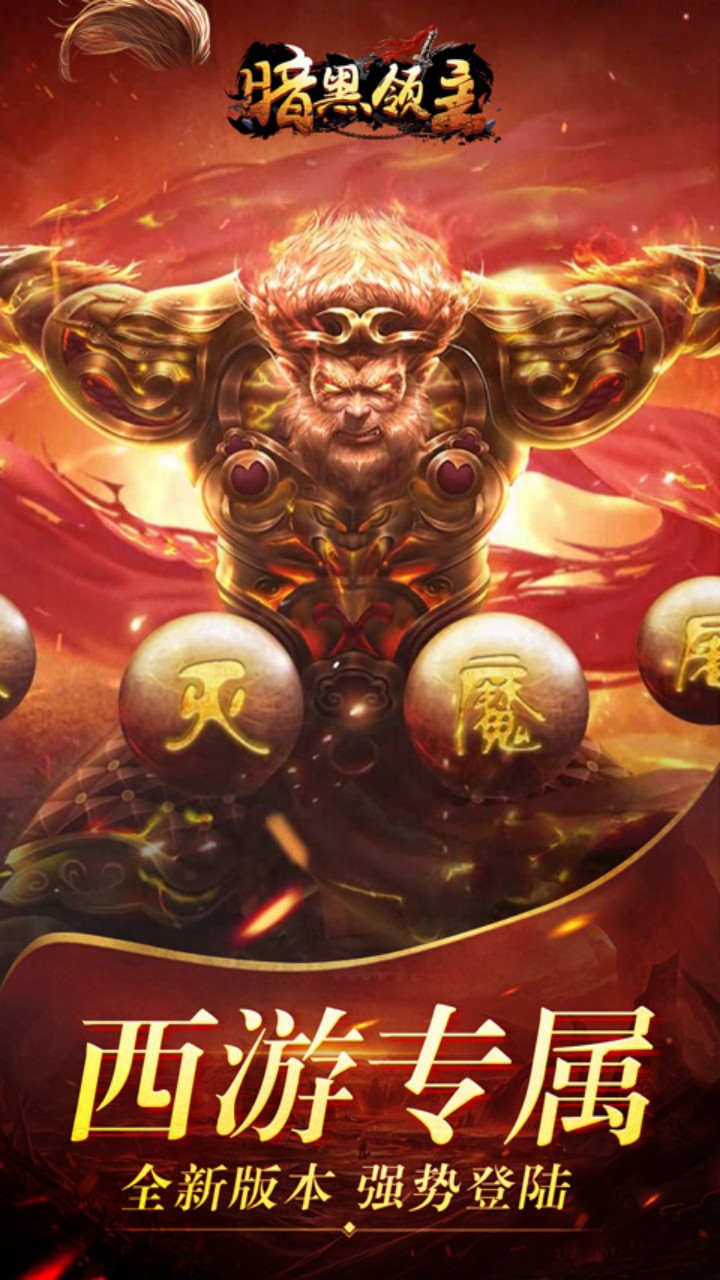 暗黑领主（西游免费版）