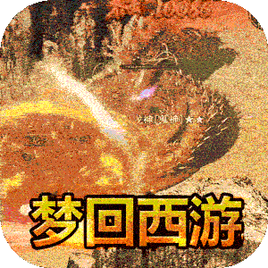 暗黑领主（西游免费版）