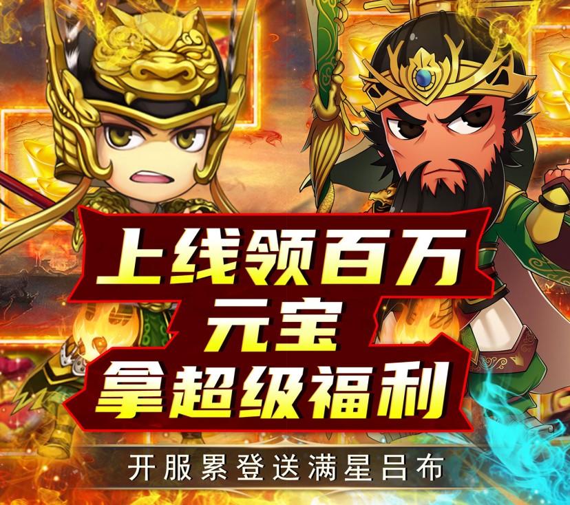 挂机类回合手游《名将萌萌消（0.1折群雄争霸）》心动来袭！——0.1折手游平台