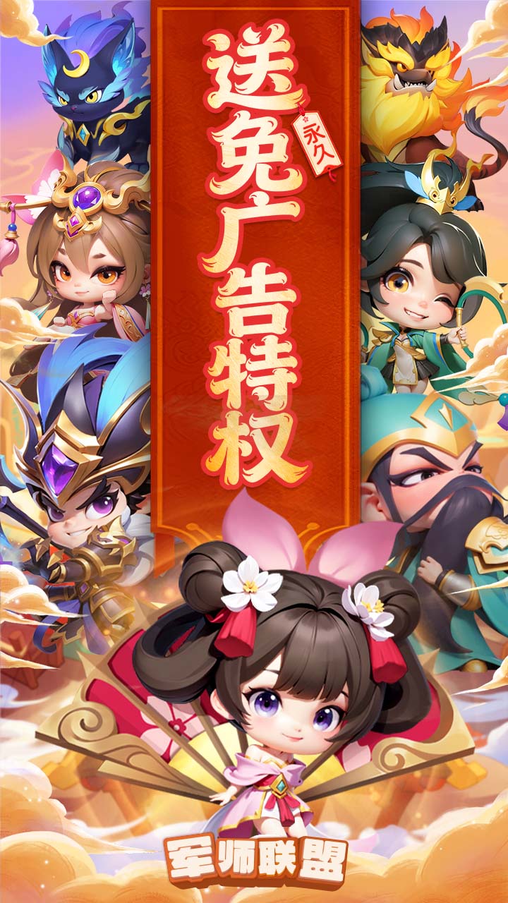 军师联盟（3.5折送疯狂千抽)