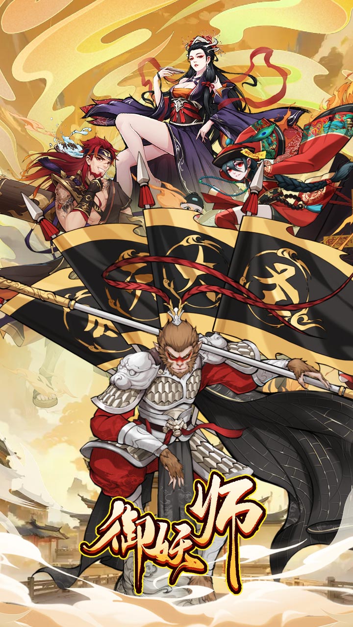 御妖师（50倍高返）