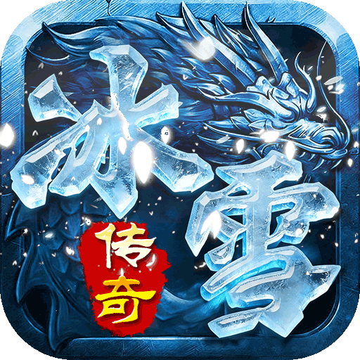 玛雅战纪（高爆神魔冰雪）