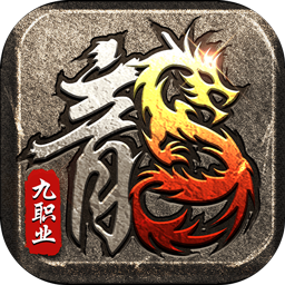 荣耀世纪（神歌复古九职业）