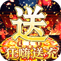 圣剑神域（狂风攻速超嗨送充）