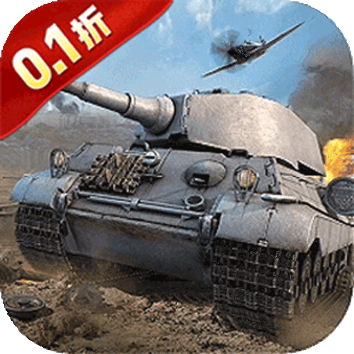 无敌战舰（0.1折火力全开）