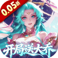 军团再临（0.05折送凌霜大乔）