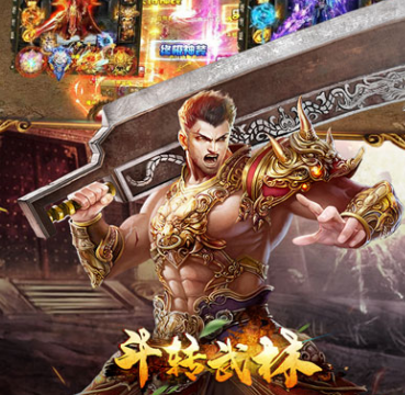 传奇手游巨作《斗转武林（圣域高爆打金）》炸裂上线——0.1折手游平台