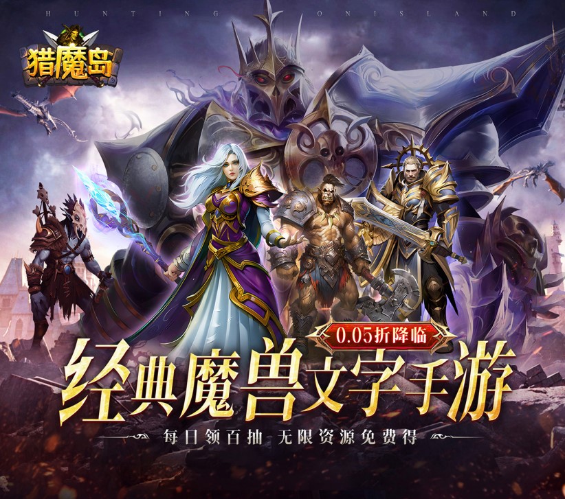 文字放置类冒险游戏《猎魔岛（0.05折文字魔兽）》炸裂上线！——0.05折手游平台