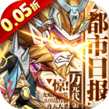 都市冒险高手（0.05万抽1W代金）