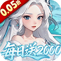 三国志战歌（0.05折每日2K三国币）