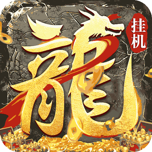 御龙城堡（悟神打野刀）