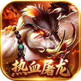 我是大英雄（3.5折热血屠龙）