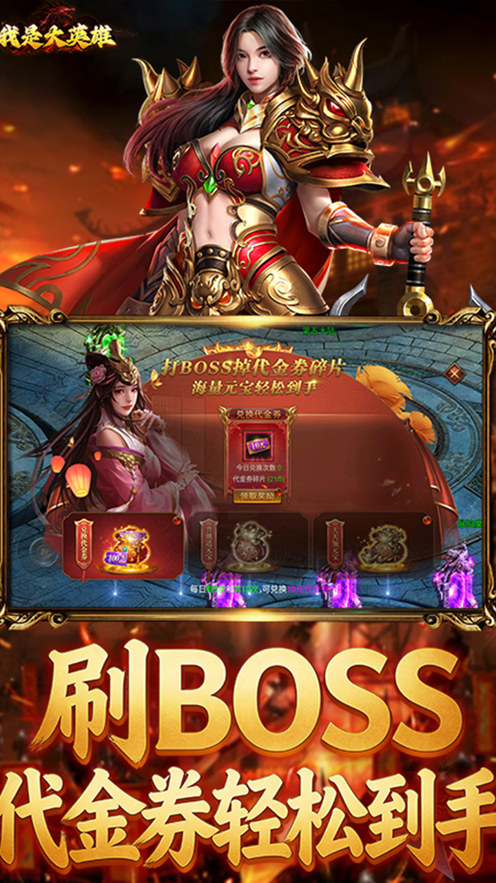 我是大英雄（3.5折热血屠龙）