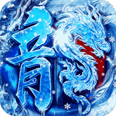 热血之怒（激情高爆攻速冰雪）