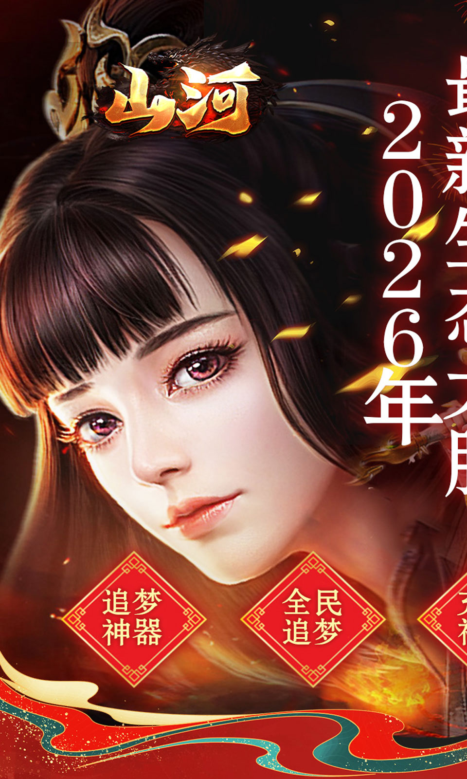 山河（新年追梦专属服）