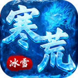 雄霸天地（寒荒冰雪怀旧版）