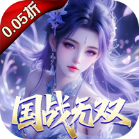 仙魔战场（0.05送名将关羽）