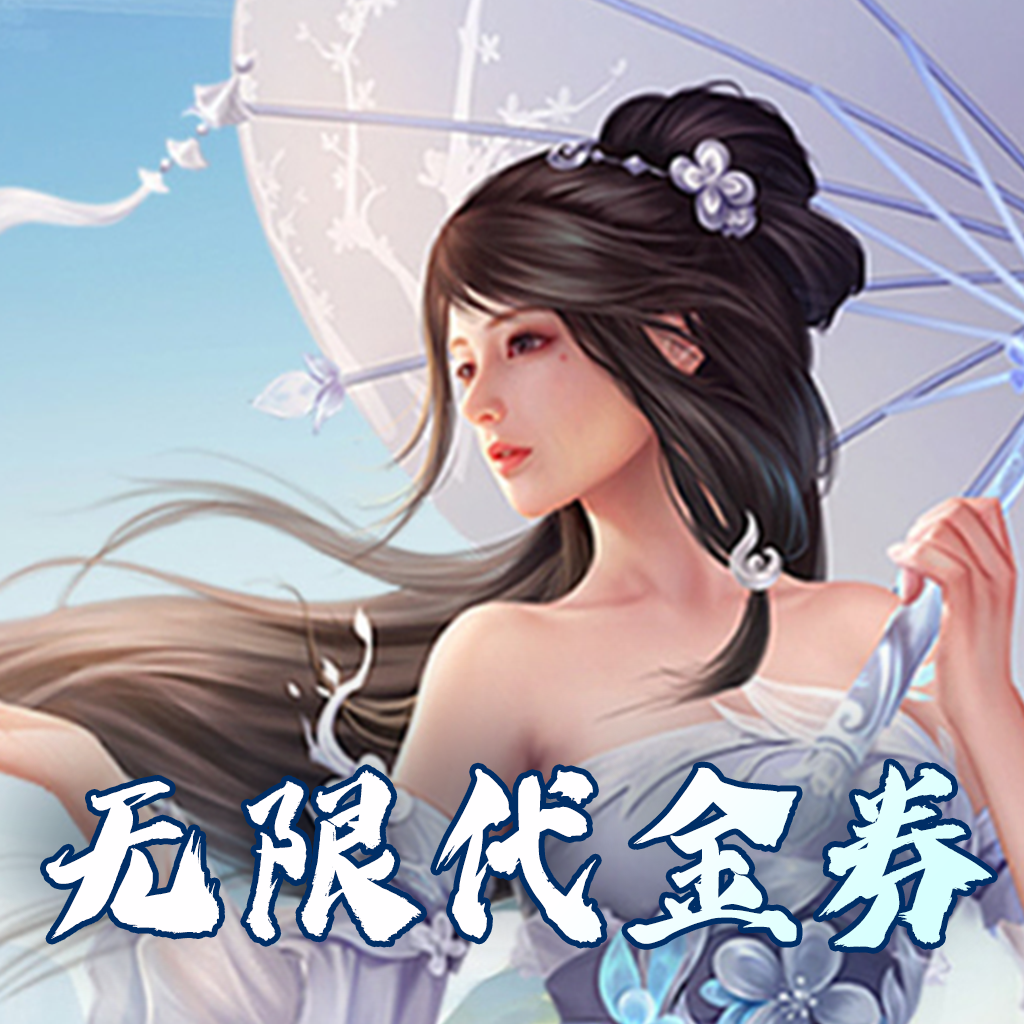 完美修真（无限代买断版）