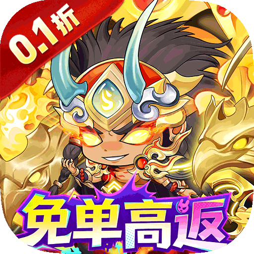 梵天巨翼（0.1折天天送10000）