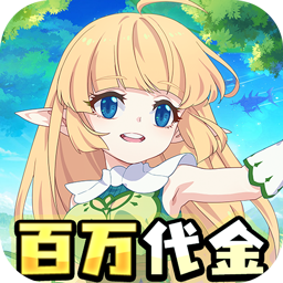 萌物大乱斗（0.1折送百万代金）