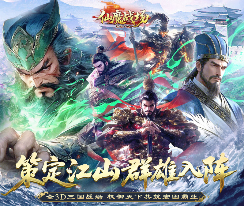 三国MMO手游《仙魔战场（0.05送名将关羽）》热血登场！——折扣手游app大全