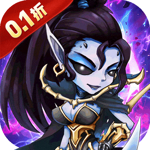 神级勇士（0.1折送648免单福利版）