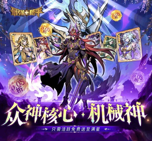 放置策略手游《最强猎手（0.05折开局送超神）》火热来袭！——0.05 折手游平台