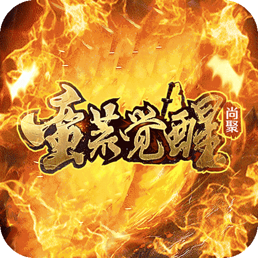 烈焰之怒（蛮荒觉醒暴爽送充）