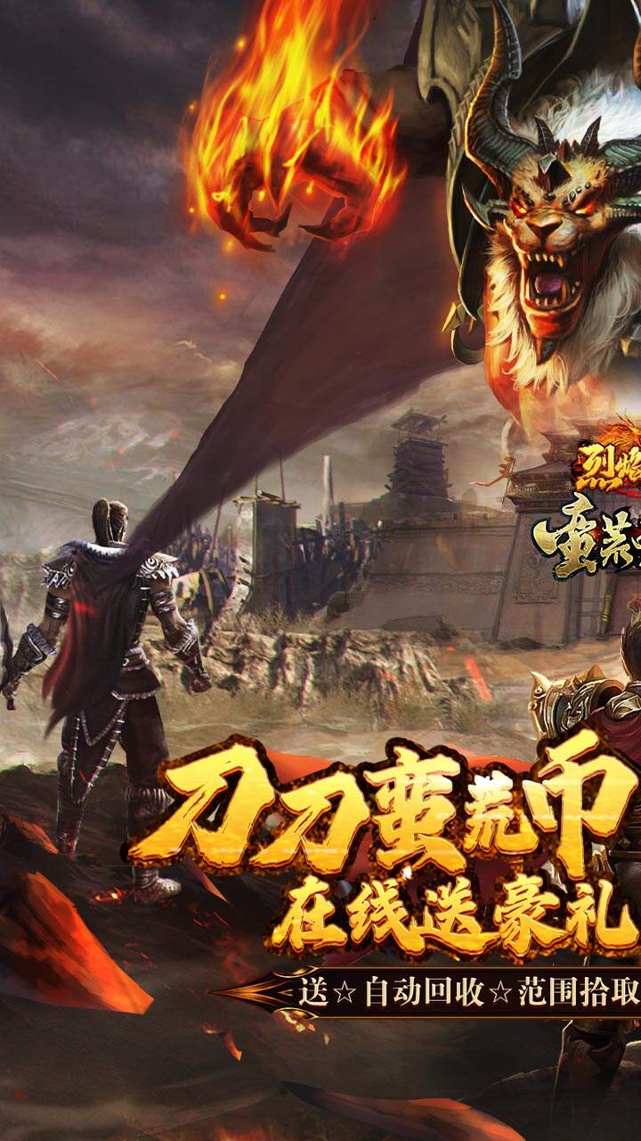 烈焰之怒（蛮荒觉醒暴爽送充）