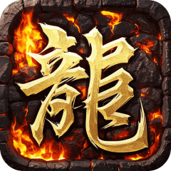 烈焰之怒（蛮荒觉醒暴爽送充）