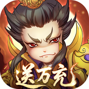 全民主公（0.1折送万充）